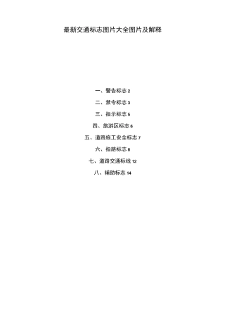 最新交通标志图片大全图片及解释