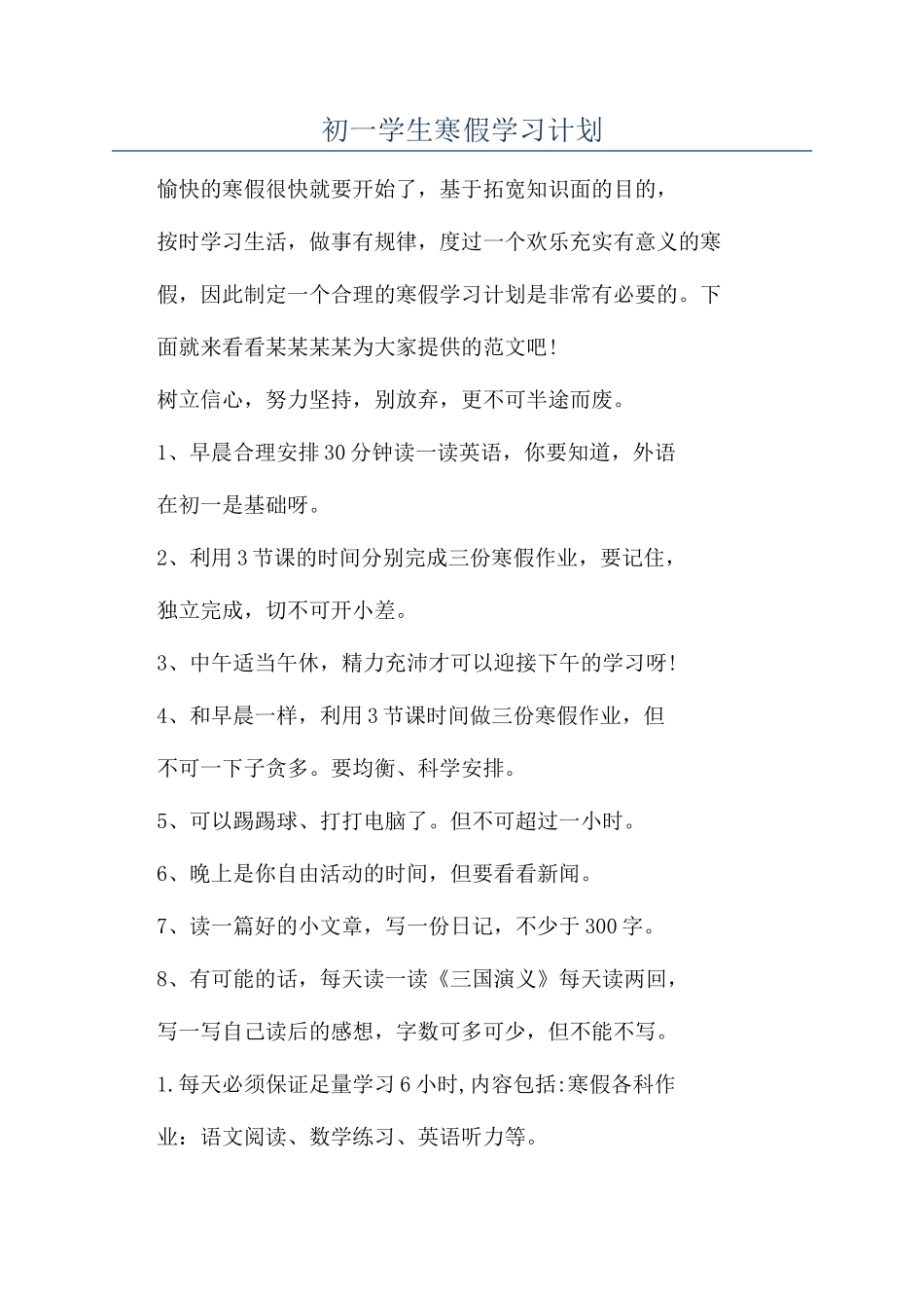 初一学生寒假学习计划_第1页