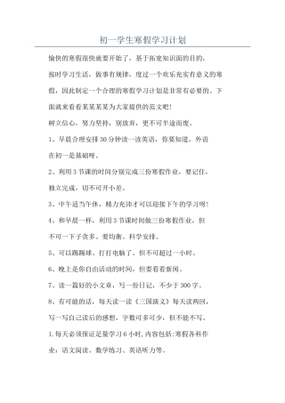 初一学生寒假学习计划