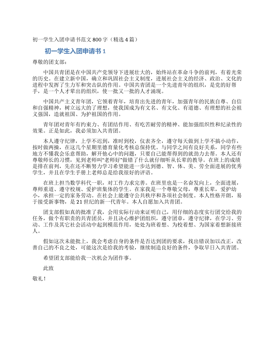 初一学生入团申请书范文800字_第1页