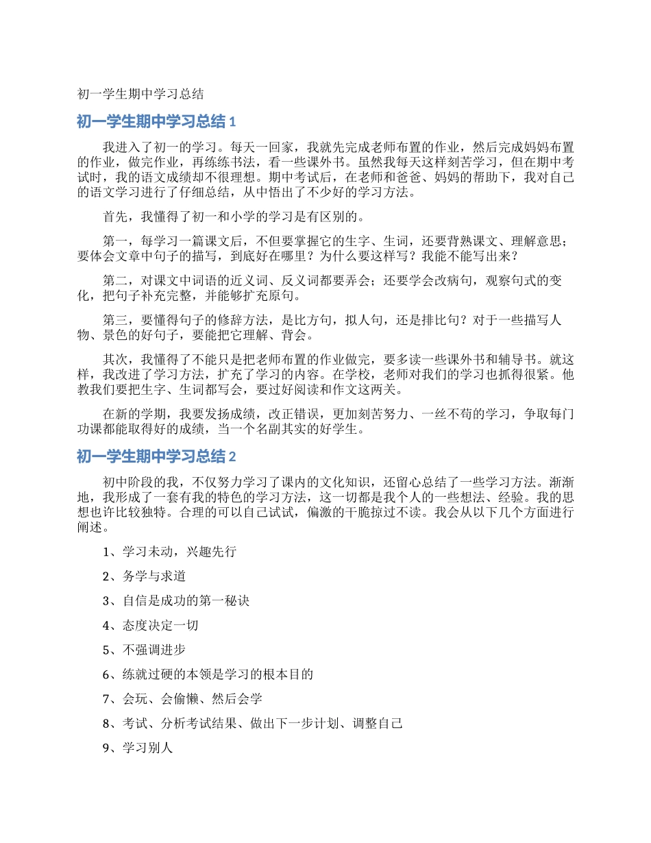 初一学生期中学习总结_第1页