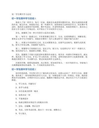 初一学生期中学习总结