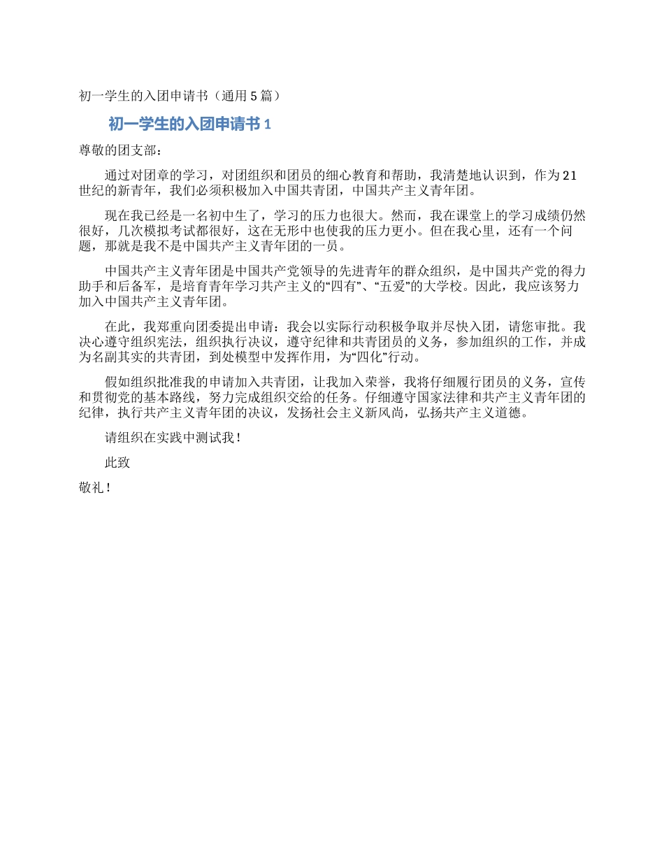 初一学生的入团申请书(通用5篇)_第1页