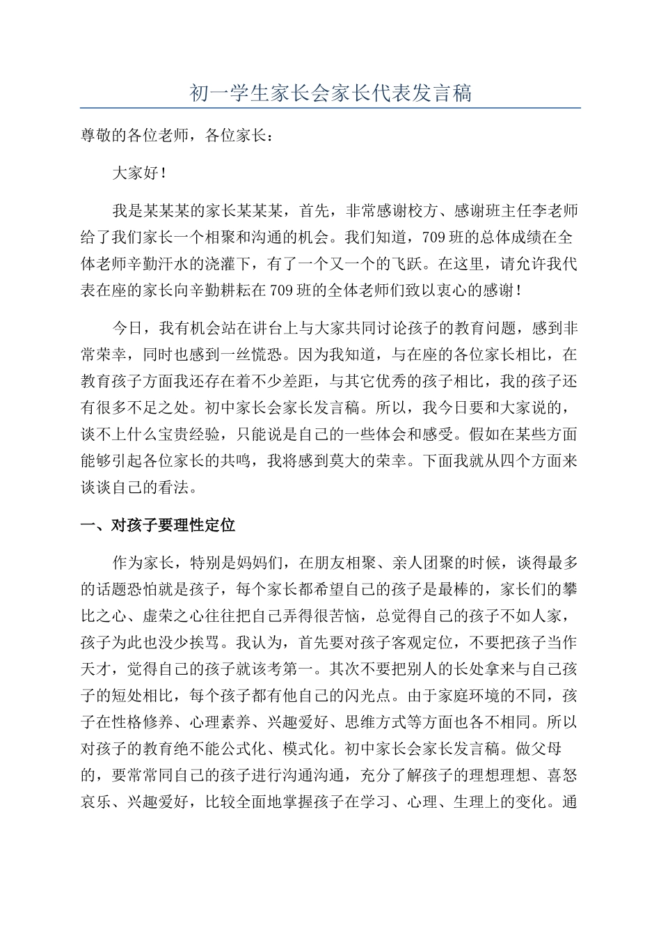 初一学生家长会家长代表发言稿_第1页