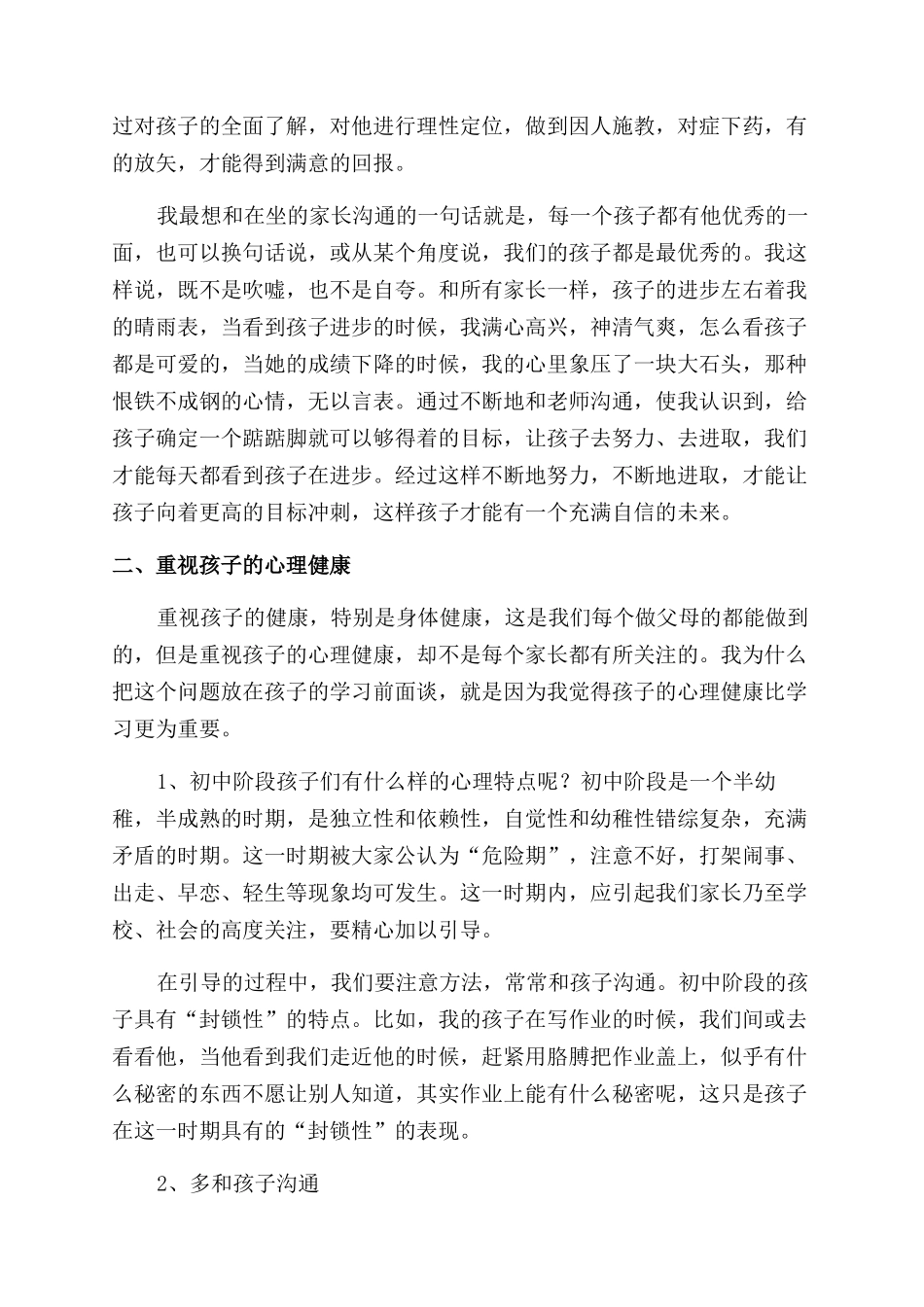 初一学生家长会家长代表发言稿_第2页
