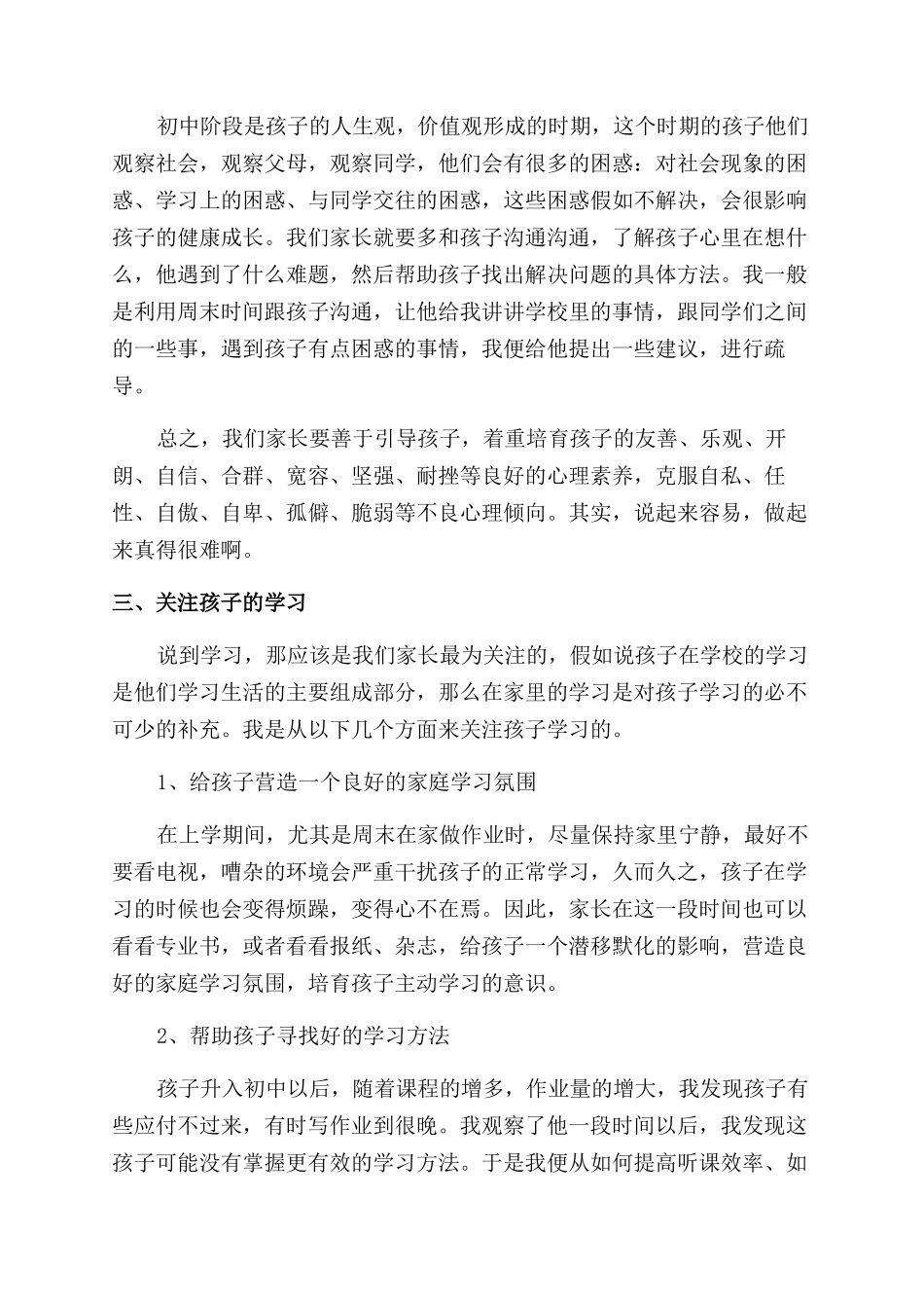 初一学生家长会家长代表发言稿_第3页