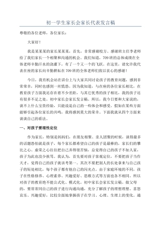 初一学生家长会家长代表发言稿