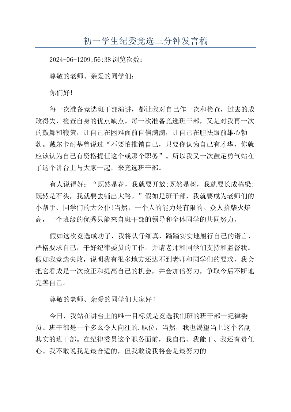初一学生纪委竞选三分钟发言稿_第1页