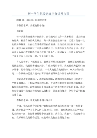 初一学生纪委竞选三分钟发言稿