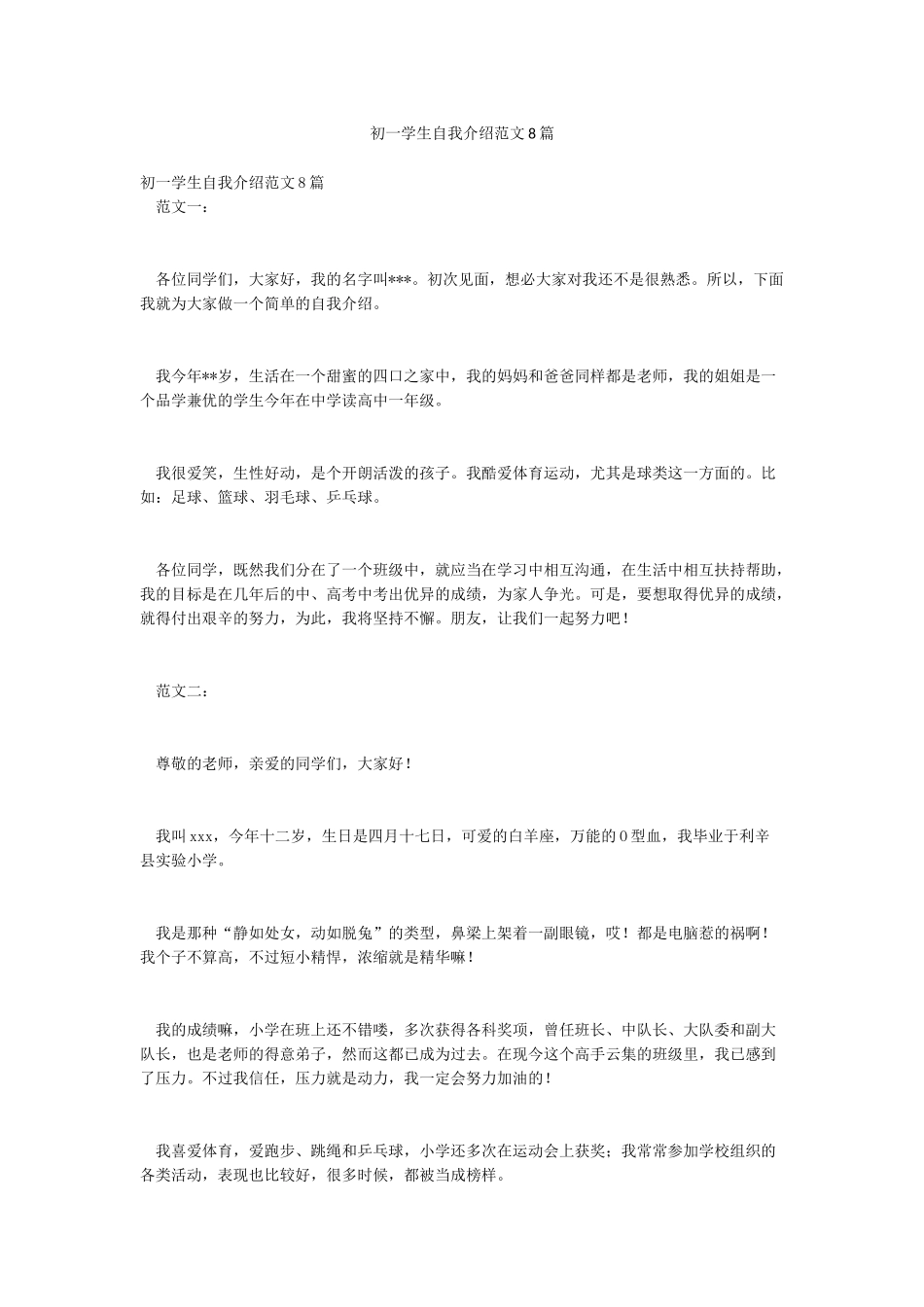 初一学生自我介绍范文8篇_第1页