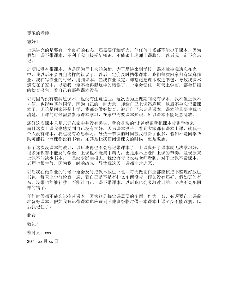 初一学生没带课本检讨书_第1页