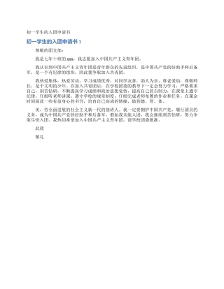 初一学生的入团申请书