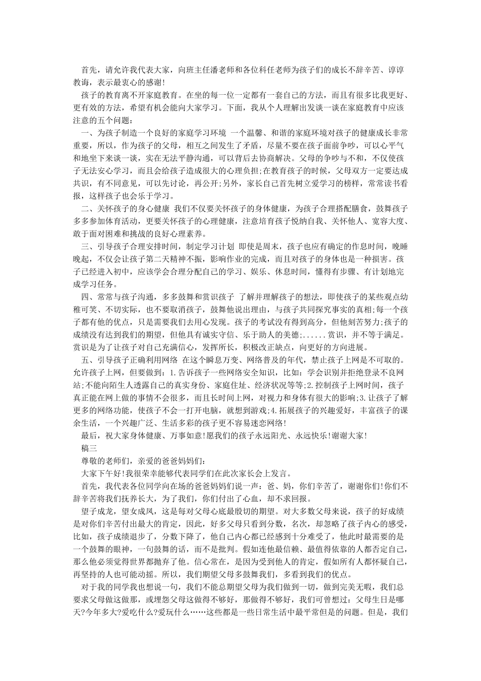 初一家长会学生代表发言稿_第2页