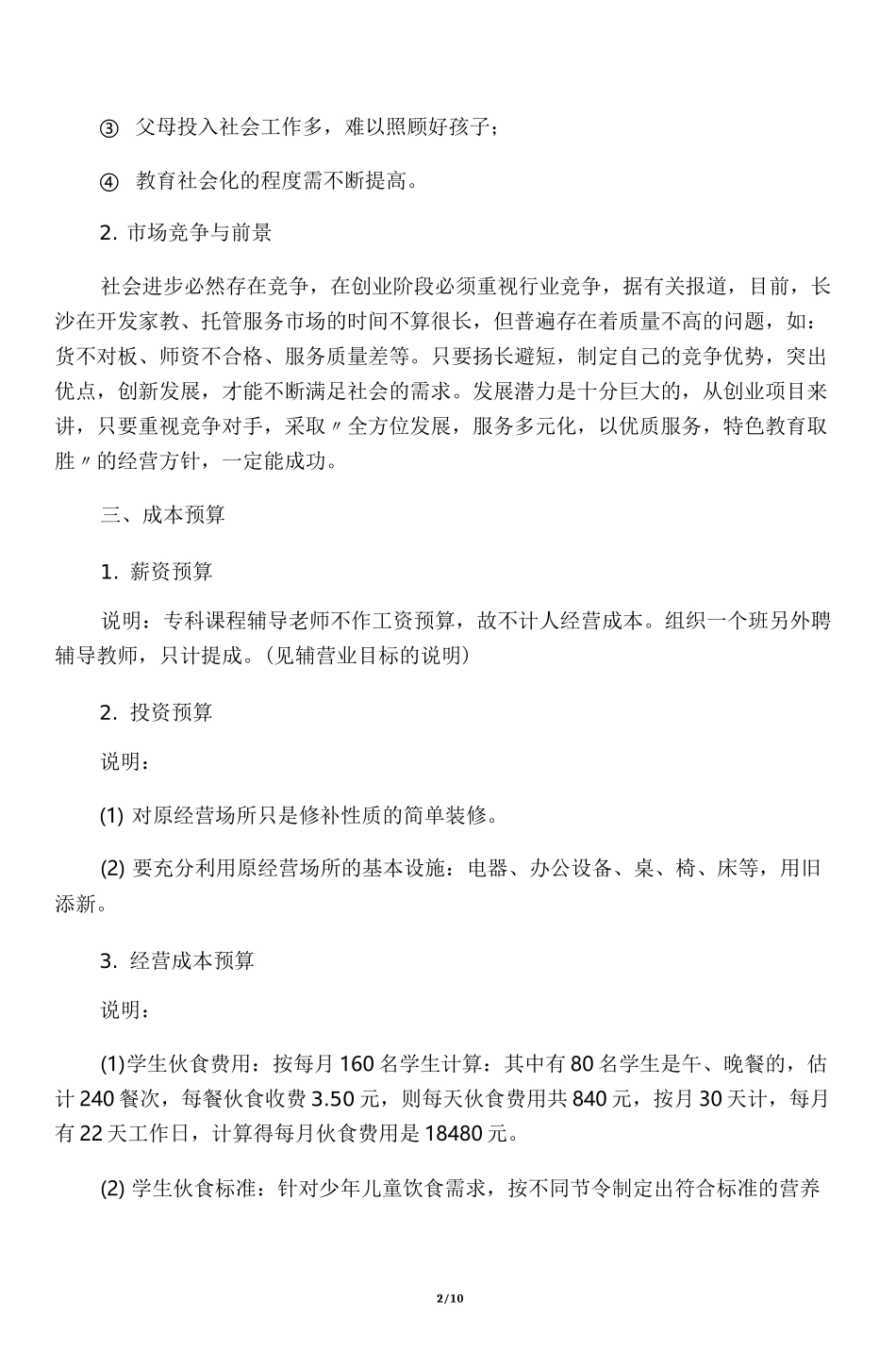 少儿托管与培训策划书_第2页