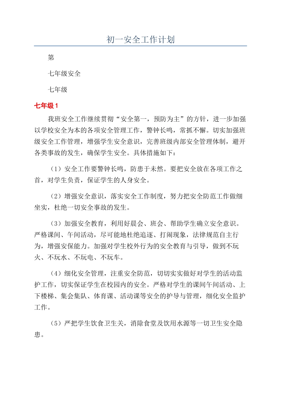 初一安全工作计划_第1页