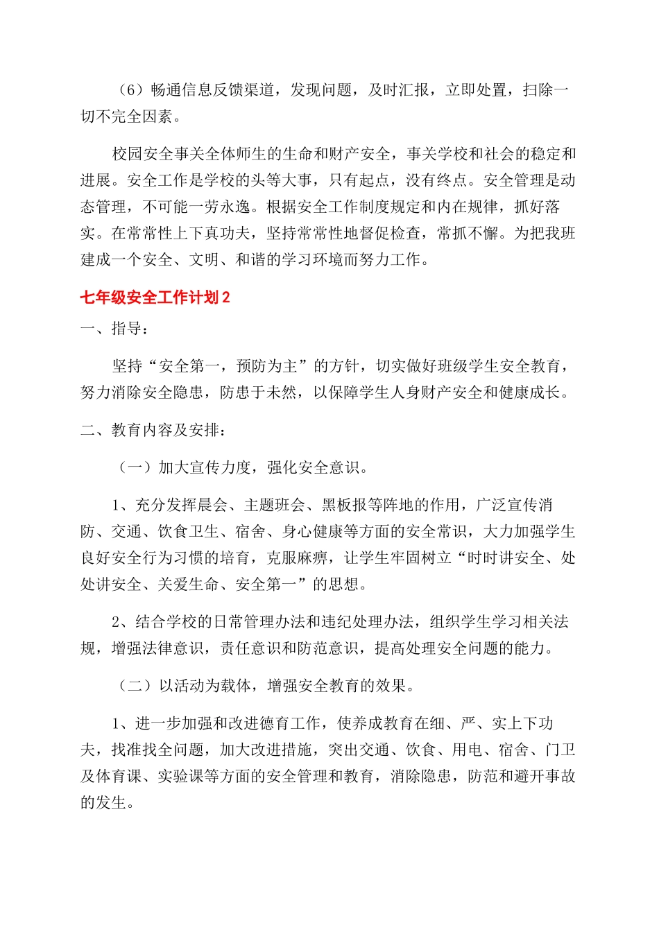 初一安全工作计划_第2页
