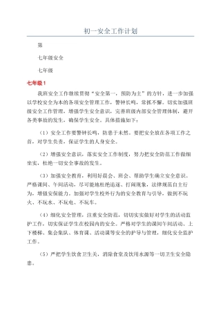 初一安全工作计划