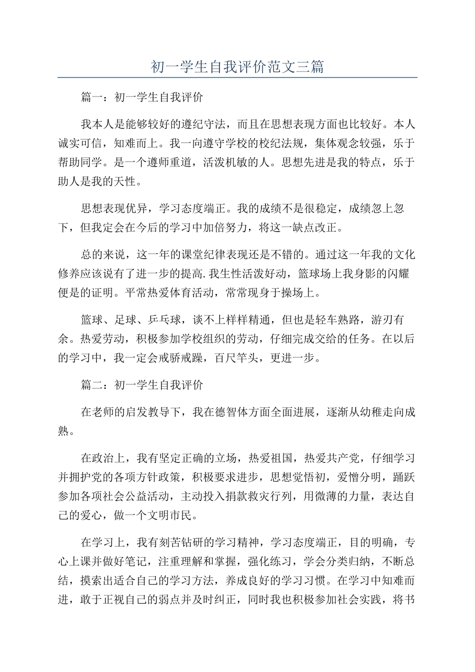 初一学生自我评价范文三篇_第1页