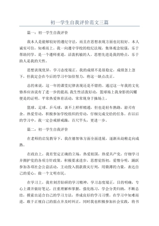 初一学生自我评价范文三篇