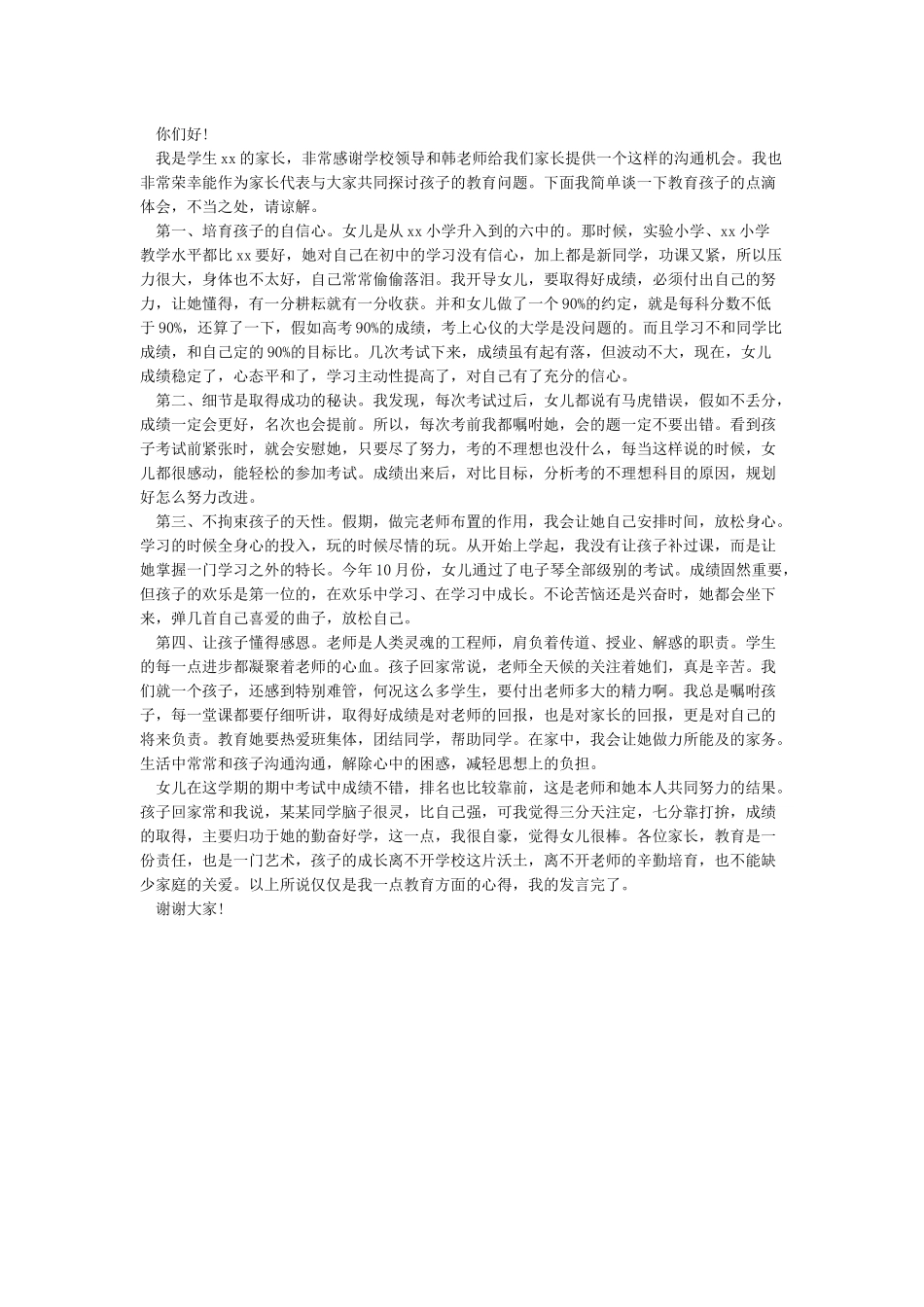 初一家长会家长代表发言稿_第3页