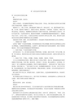 初一家长会家长代表发言稿