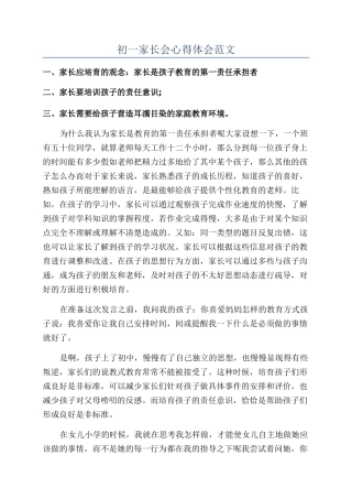 初一家长会心得体会范文