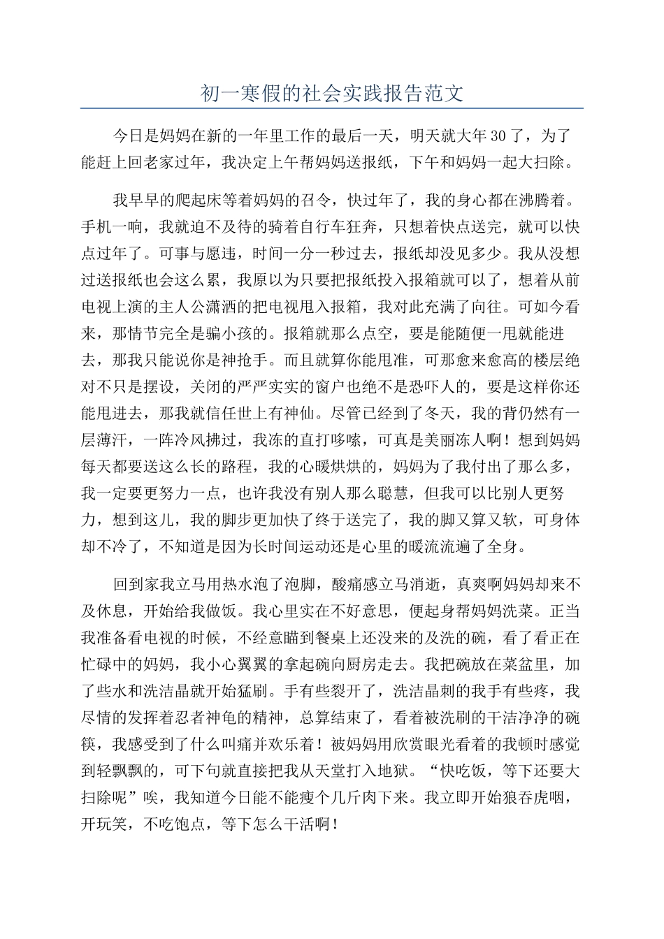 初一寒假的社会实践报告范文_第1页