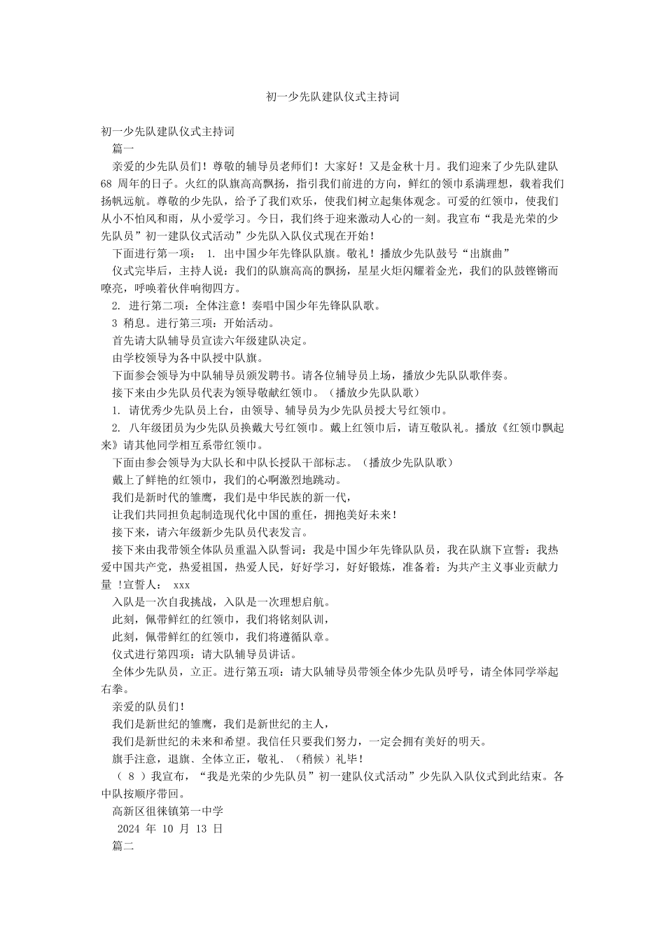 初一少先队建队仪式主持词_第1页