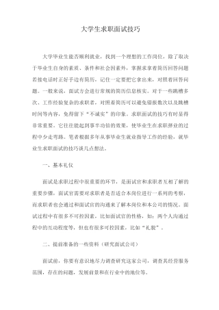大学生求职面试技巧