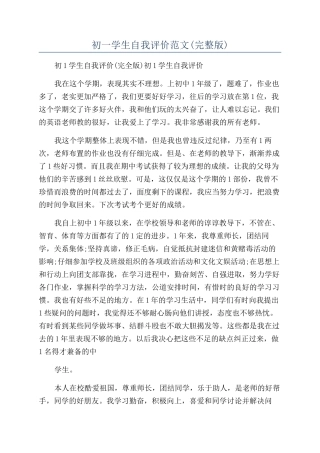 初一学生自我评价范文