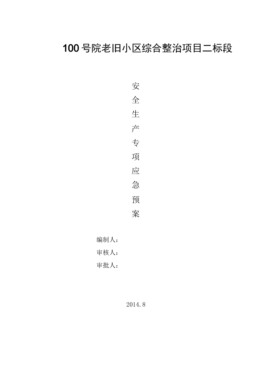 老旧小区改造安全系统生产专项应急预案_第1页