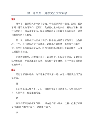 初一开学第一周作文范文300字