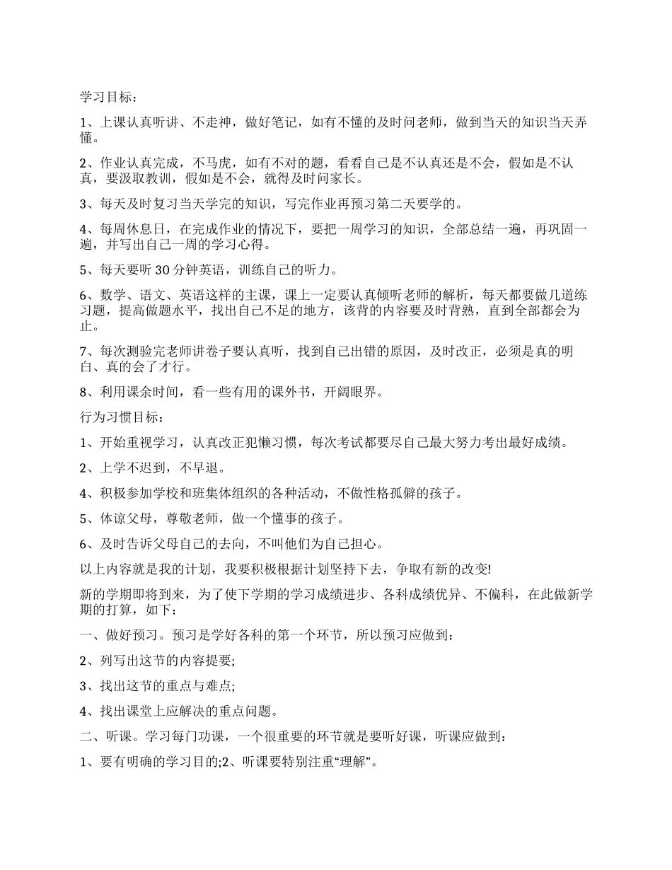 初一开学学习计划_第1页