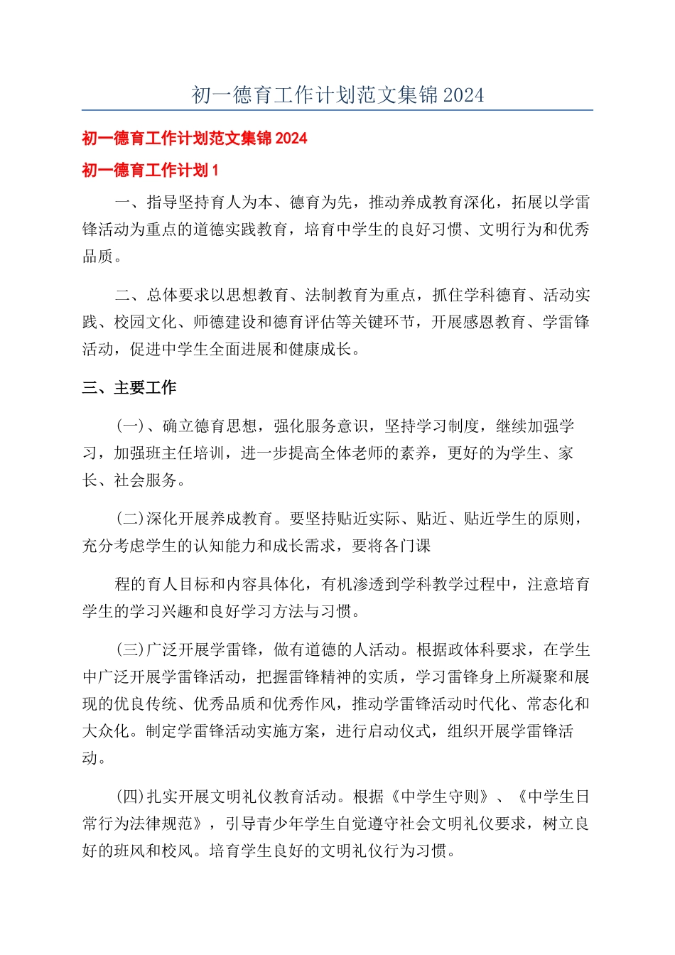 初一德育工作计划范文集锦2024_第1页