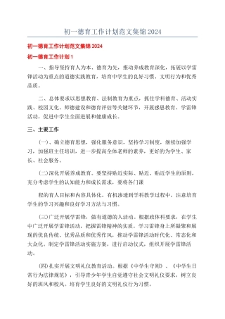 初一德育工作计划范文集锦2024