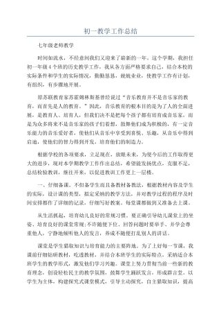 初一教学工作总结