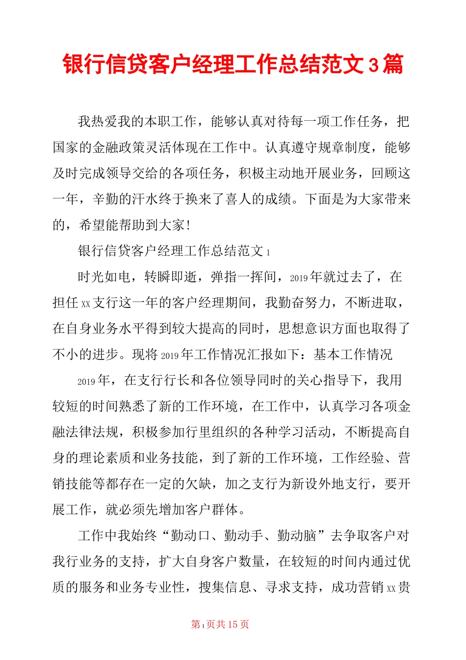 银行信贷客户经理工作总结范文3篇_第1页