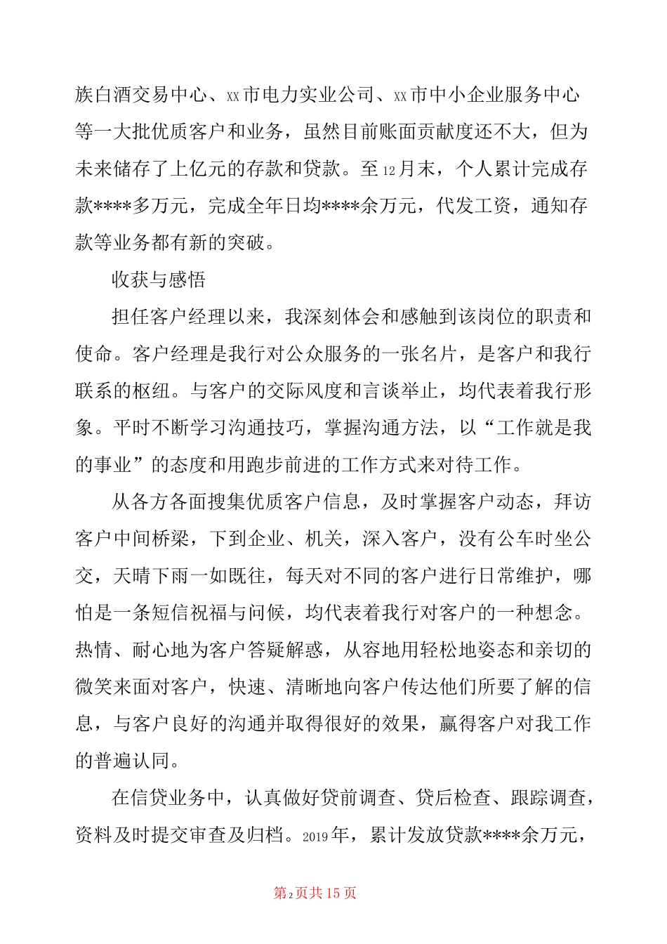 银行信贷客户经理工作总结范文3篇_第2页