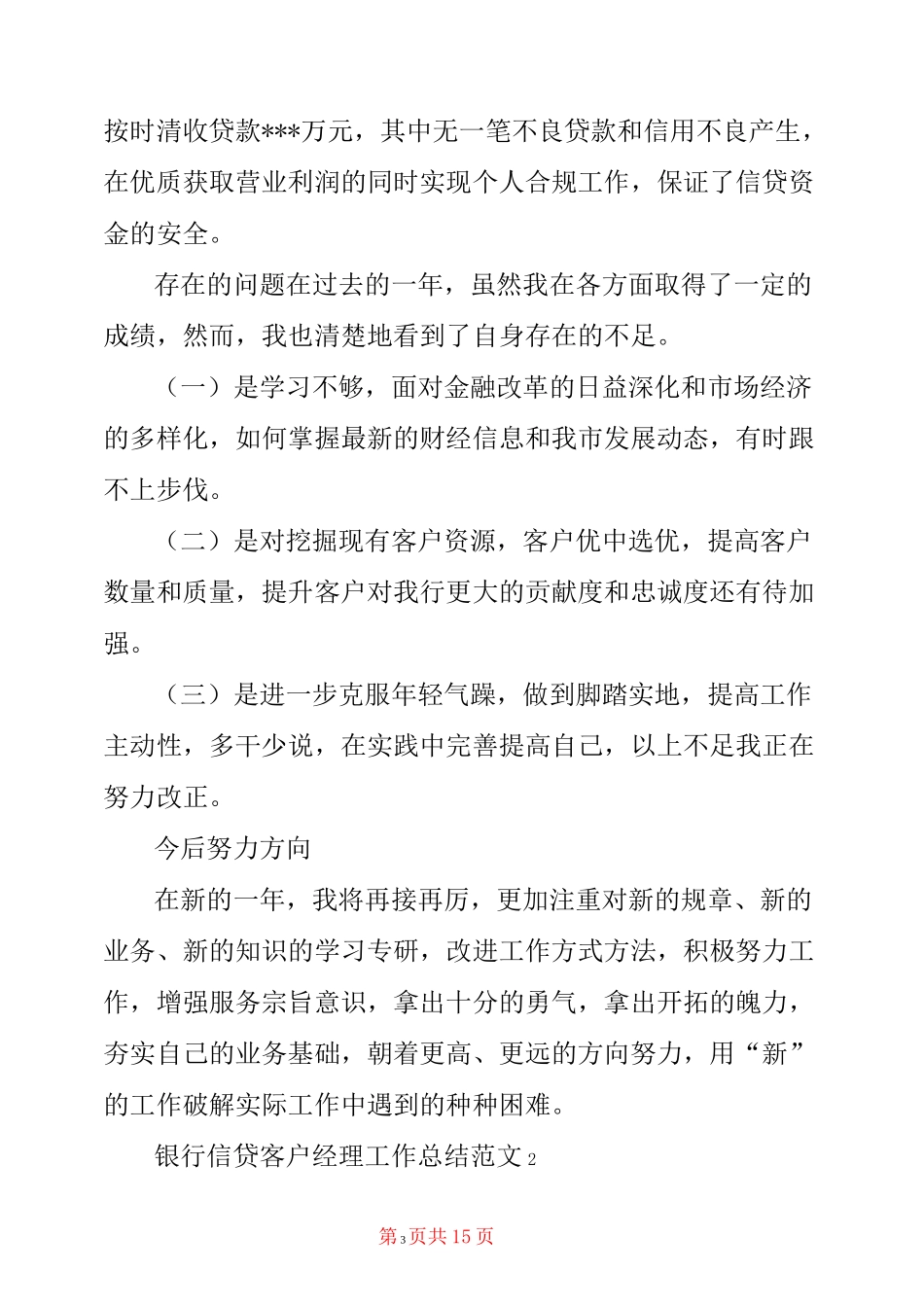 银行信贷客户经理工作总结范文3篇_第3页