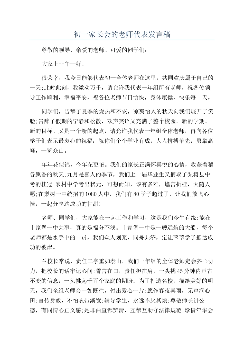 初一家长会的教师代表发言稿_第1页