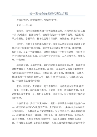 初一家长会的教师代表发言稿
