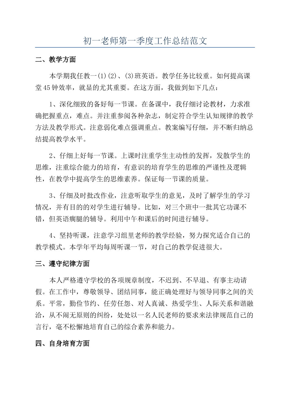 初一教师第一季度工作总结范文_第1页