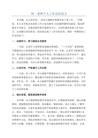 初一教师个人工作总结范文