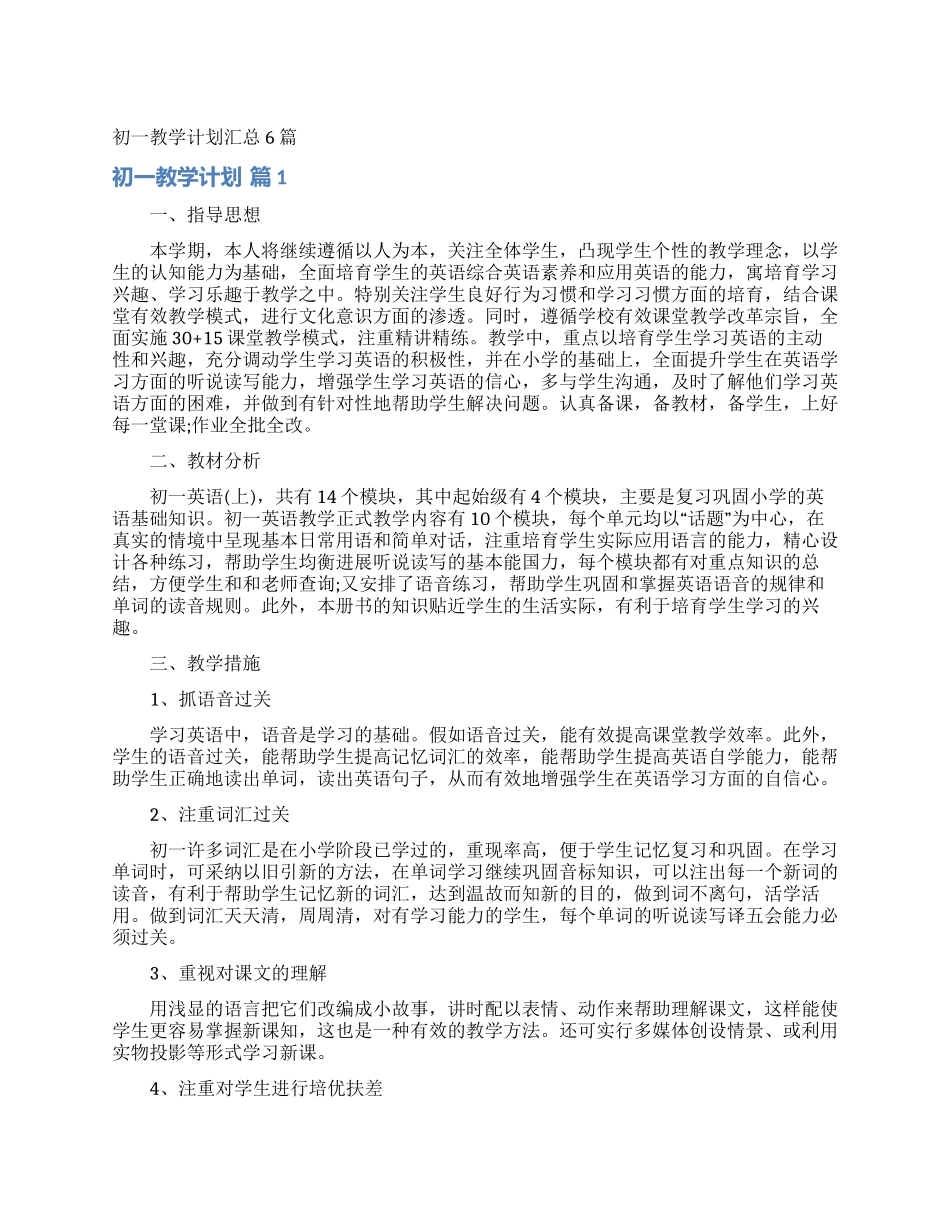 初一教学计划汇总6篇_第1页