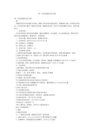 初一少先队建队仪式方案