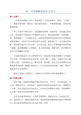 初一开学感慨优质作文范文