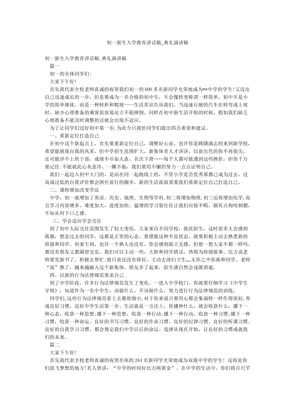 初一新生入学教育讲话稿-典礼演讲稿_第1页