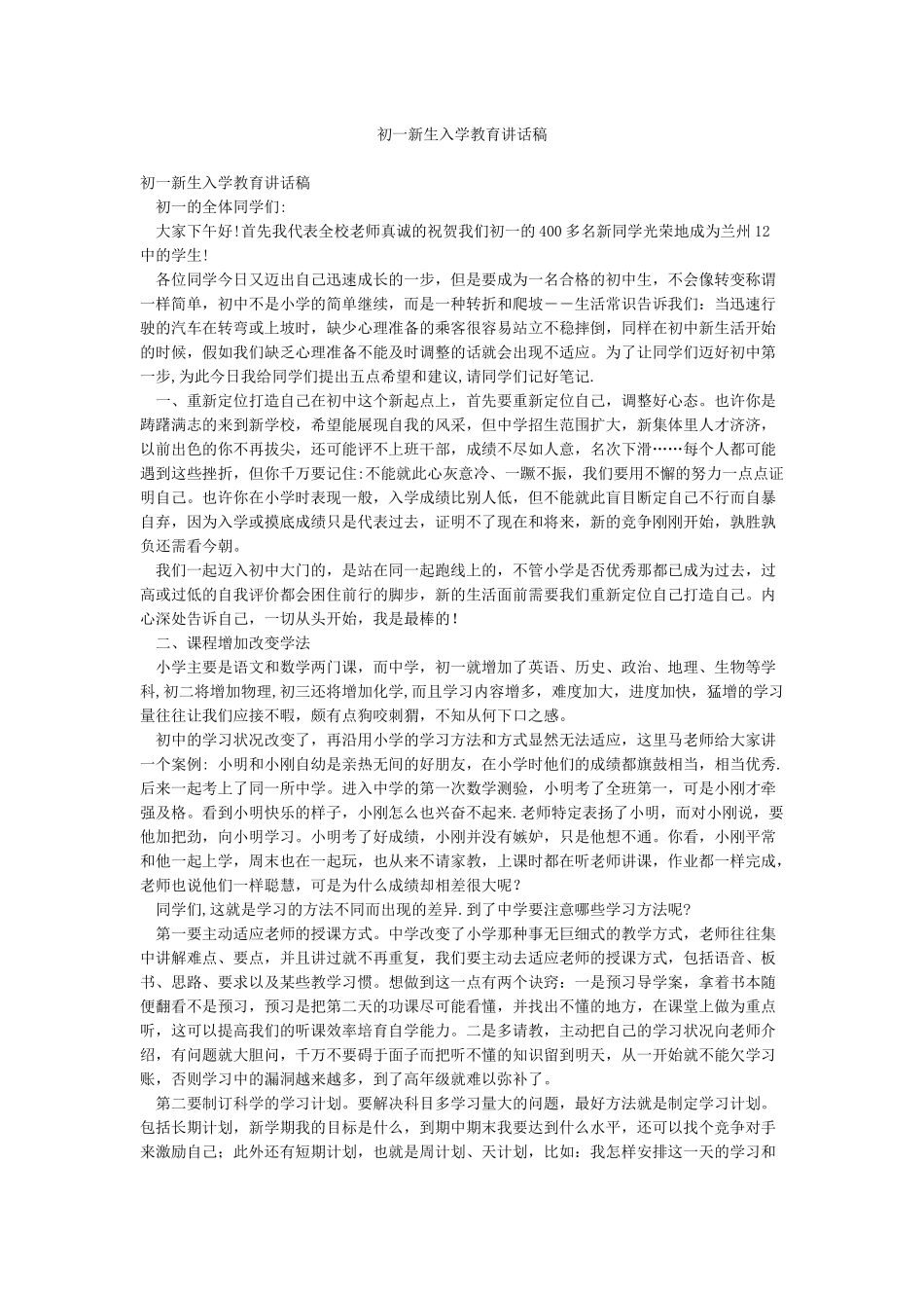 初一新生入学教育讲话稿_第1页
