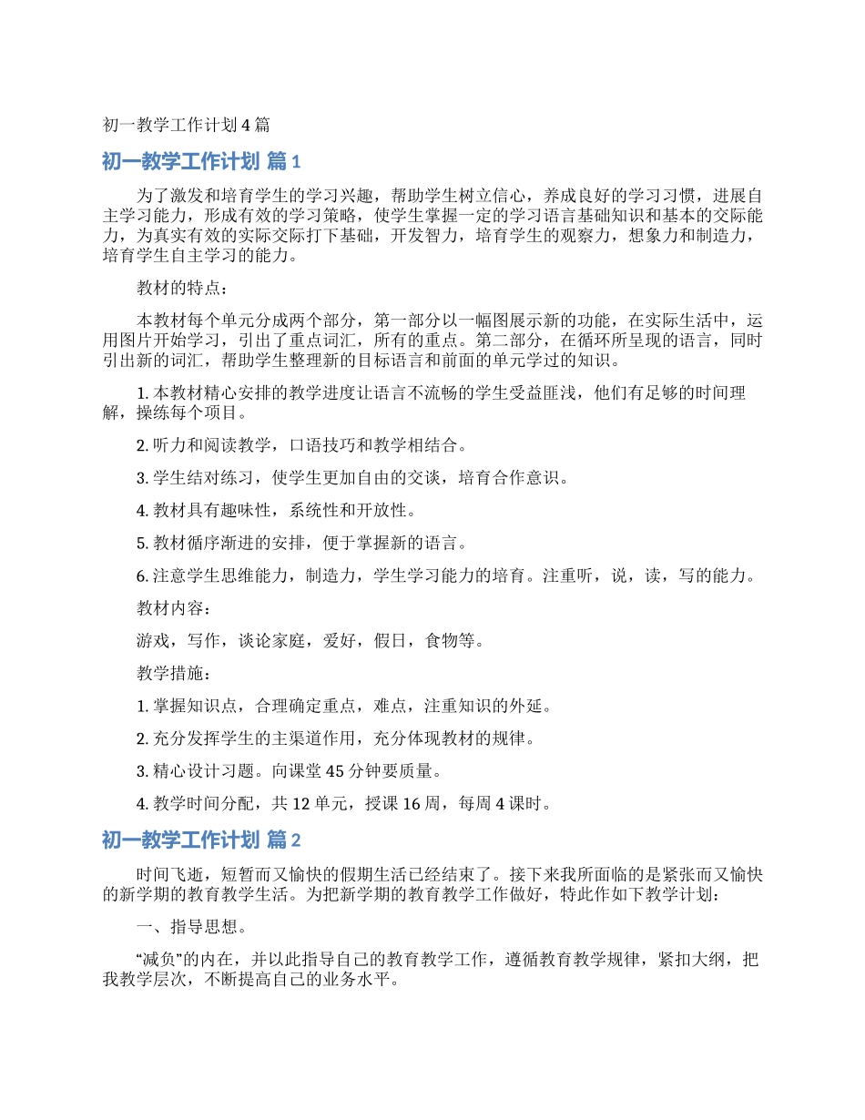 初一教学工作计划4篇_第1页