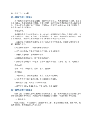 初一教学工作计划4篇